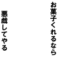 イタズラするぞ