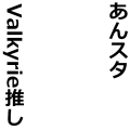 あんスタ　Valkyrie推し