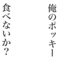 俺のポッキー食べないか（黒字）