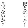 俺とポッキー食べないか？（黒字）