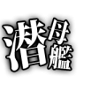 艦これ風「潜水母艦」