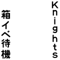 Knights箱イベ待機