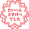 たいへんどすけべでした