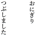 つぶしました