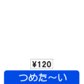 つめた～い　自動販売機風　値札付き