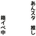 箱イベ中