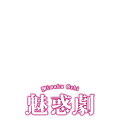 魅惑劇