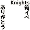 Knights箱イベありがとう