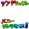 シングルベルメニークルシミマス！！