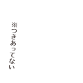 ※つきあってない