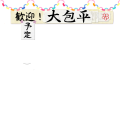 歓迎！(予定) 大包平