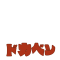 ドカベン