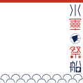 水軍祭船Ａ-1