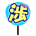 渉担のうちわ