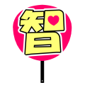 英智担のうちわ（智）