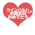 剣聖誕生日祝い１