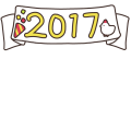 2017ねんおいわいよう