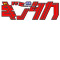 週刊恋愛ギンタカ（銀高）