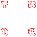 不惑的我