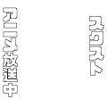 スクストアニメ放送中 その2