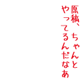 原稿、ちゃんとやってるんだなあ