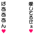 愛してるぜ、ばああん