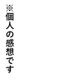 個人の感想です　縦