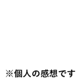 個人の感想です　横
