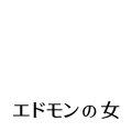 エドモンの女