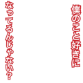 僕のこと好きになってるんじゃない？