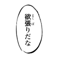 欲張りだな