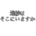 進捗はそこにいますか（横）