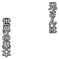 兄さんは世界の基本