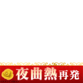 【イケメン夜曲公式】夜曲熱再発