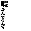 暇なんですか？