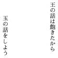 王の話をしない