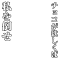 チョコが欲しくば私を倒せ