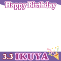 郁弥誕生日