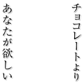 チョコレートより あなたが欲しい