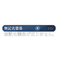 足りない無記名霊基