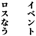 イベントロス