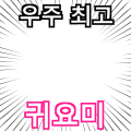 귀요미