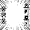 웅앵웅 쵸키포키(세로)
