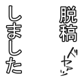 脱稿しました