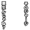 そのジャージ 栗生んじゃね？