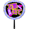 万里SSRうちわ