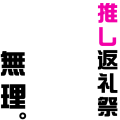 あんスタ　推し返礼祭無理