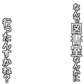 なん図書