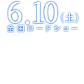 6.10(土) 全国ロードショー