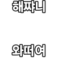 해쨔니 와떠여